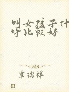 叫女孩子什么称呼比较好封面