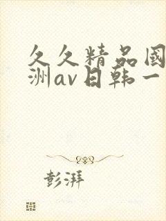 久久精品国产亚洲av日韩一封面