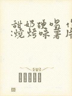 甜奶硬喝 作者:烧烤味薯片