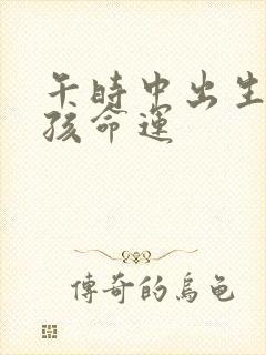 午时中出生的男孩命运