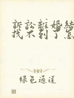 诉讼离婚结婚证找不到了怎么办