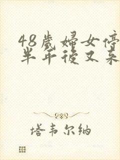 48岁妇女停经半年后又来了正常吗?封面