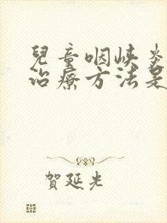 儿童咽峡炎最佳治疗方法是什么