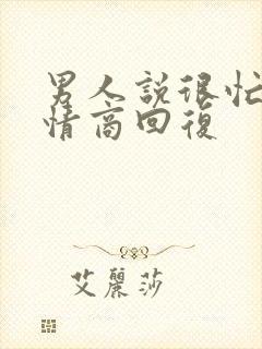 男人说很忙,高情商回复