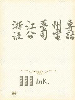 浙江台州专线物流公司电话