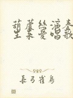 葫芦丝演奏姑娘生来爱唱歌