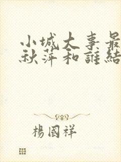 小城大事最后李秋萍和谁结婚了