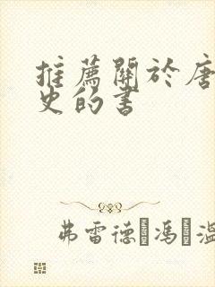 推荐关于唐朝历史的书