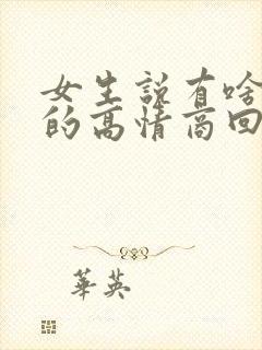 女生说有啥好看的高情商回复