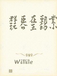 群臣在朝堂上却玩公主的小说
