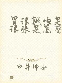 胃很饿但是肚子很胀是怎么回事