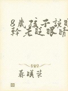 8岁孩子说眼睛干老眨眼睛