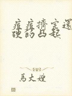 痘痘挤完还是硬硬的凸起