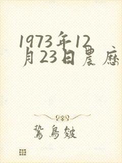 1973年12月23日农历命运