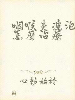 咽喉炎滤泡增生怎么治疗