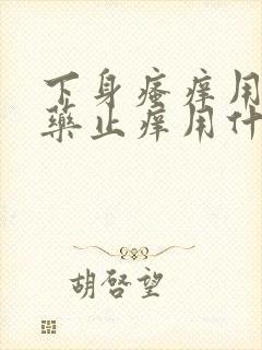 下身瘙痒用什么药止痒用什么药膏