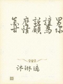 怎么说让男人心甘情愿为你花钱