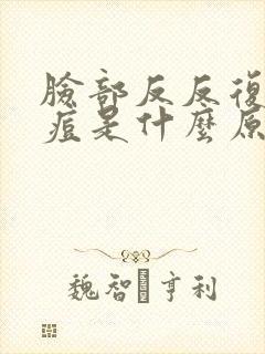 脸部反反复复长痘是什么原因