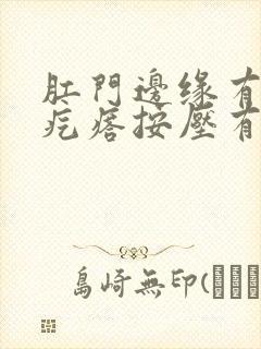 肛门边缘有个硬疙瘩按压有痛感