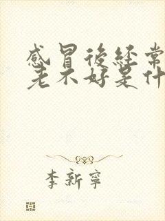 感冒后经常咳嗽老不好是什么原因封面