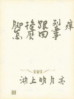 脚后跟裂痒疼是怎么回事