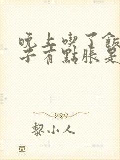 晚上吃了饭小肚子有点胀是啥原因封面