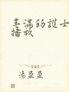 丰满的护士在线播放