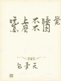 晚上不睡觉白天怎么不困