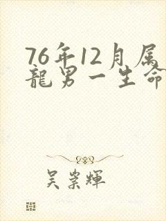 76年12月属龙男一生命运