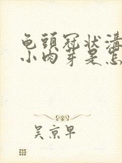 龟头冠状沟里有小肉芽是怎么回事封面