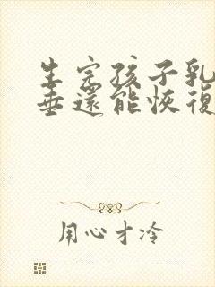 生完孩子乳房下垂还能恢复吗