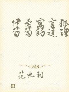 伊索寓言狐狸和葡萄的道理封面