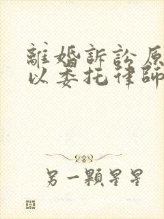 离婚诉讼原告可以委托律师出庭吗