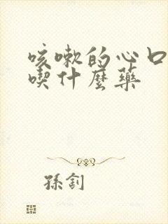 咳嗽的心口窝疼吃什么药