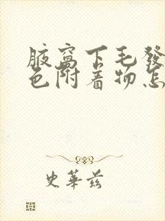 腋窝下毛发有白色附着物怎么去除