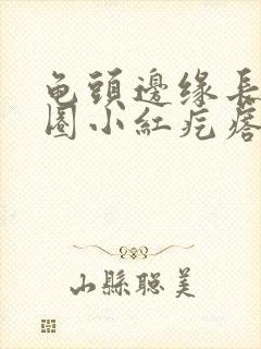 龟头边缘长了一圈小红疙瘩