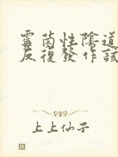 霉菌性阴道发炎反复发作该怎么办