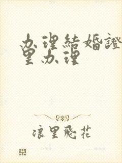 办理结婚证在哪里办理封面