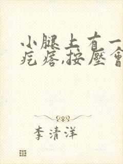 小腿上有一个硬疙瘩,按压会疼痛