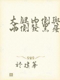 大腿内侧与阴囊两侧发黑瘙痒