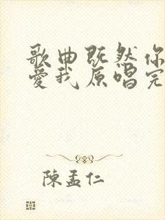 歌曲既然你已不爱我原唱完整版