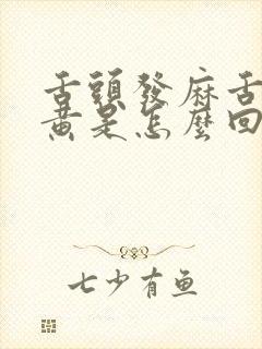 舌头发麻舌苔发黄是怎么回事封面