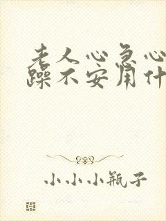 老人心急心慌烦躁不安用什么药好