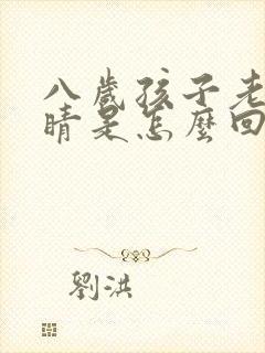 八岁孩子老眨眼睛是怎么回事