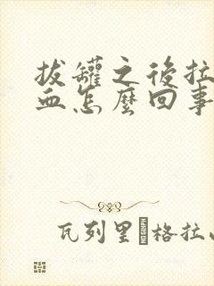 拔罐之后拉屎有血怎么回事