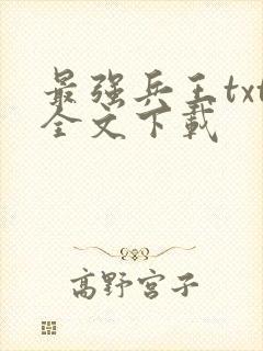 最强兵王txt全文下载