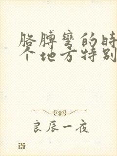 胳膊弯的时候这个地方特别疼的