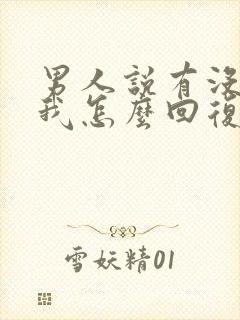 男人说有没有想我怎么回复