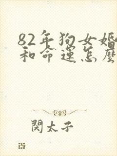 82年狗女婚姻和命运怎么样