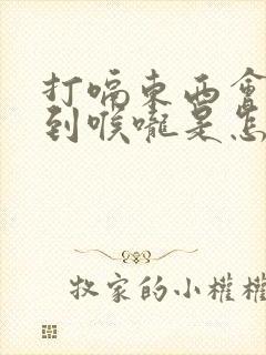 打嗝东西会反流到喉咙是怎么回事